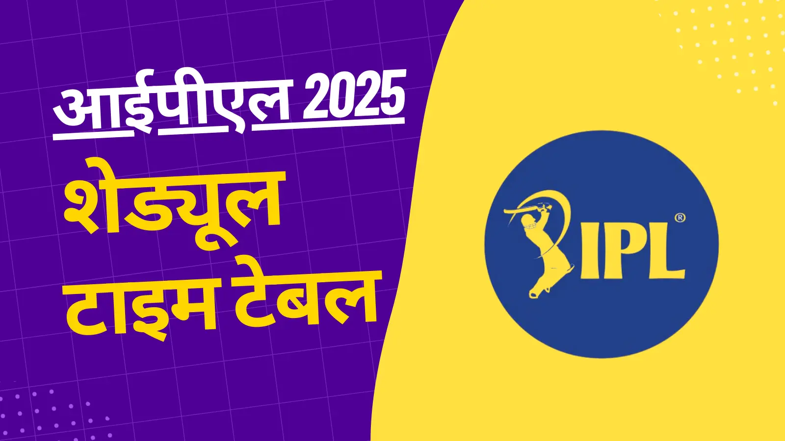 आईपीएल 2025 शेड्यूल: टाइम टेबल, स्थान, मैच सूची, अंक तालिका