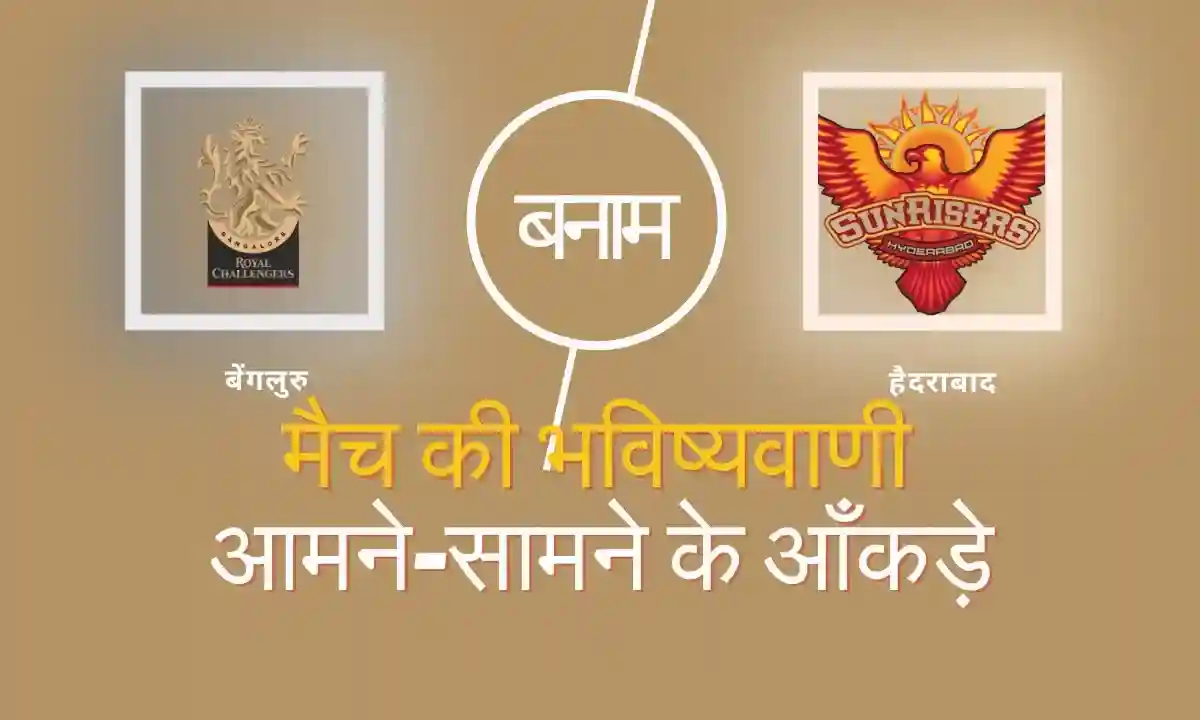 IPL 2025 क्रिकेट मैच भविष्यवाणी Today Cricket Match Prediction In Hindi | RCB vs SRH | रॉयल चैलेंजर्स बेंगलुरु बनाम सनराइर्स हैदराबाद