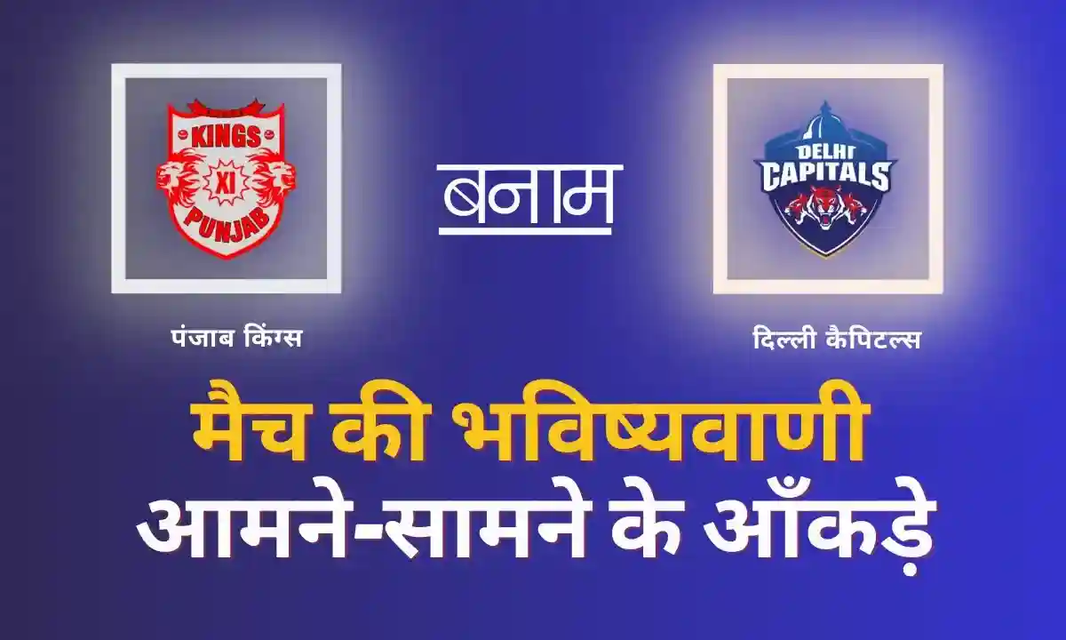 IPL 2025 क्रिकेट मैच भविष्यवाणी Today Cricket Match Prediction In Hindi | PBK वस DC | दिल्ली कैपिटलस वस पंजाब किंग