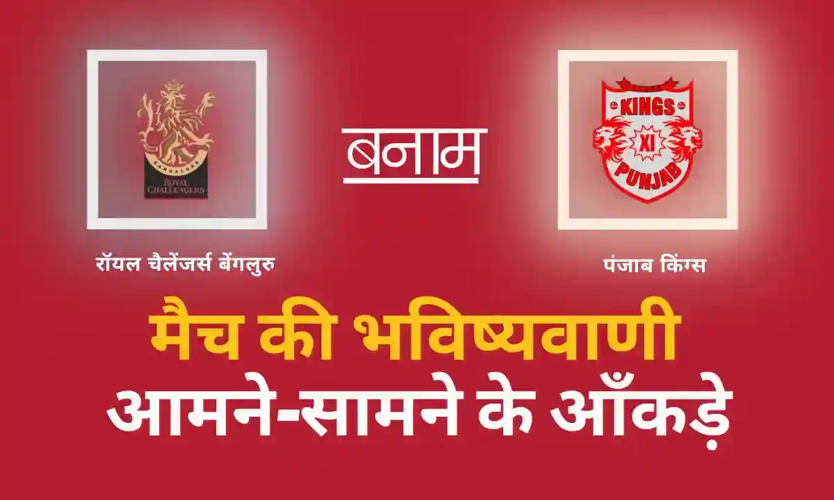 आईपीएल 2025 क्रिकेट मैच भविष्यवाणी Today Cricket Match Prediction In Hindi | पीबीकेएस बनाम आरसीबी | रॉयल चैलेंजर्स बेंगलुरु बनाम पंजाब किंग