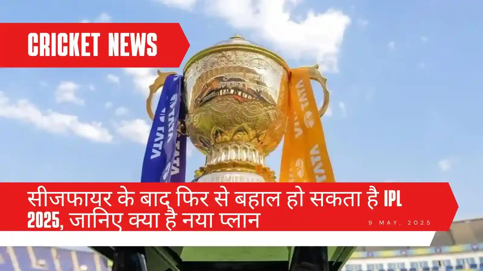सीजफायर के बाद फिर से बहाल हो सकता है IPL 2025, जानिए क्या है नया प्लान