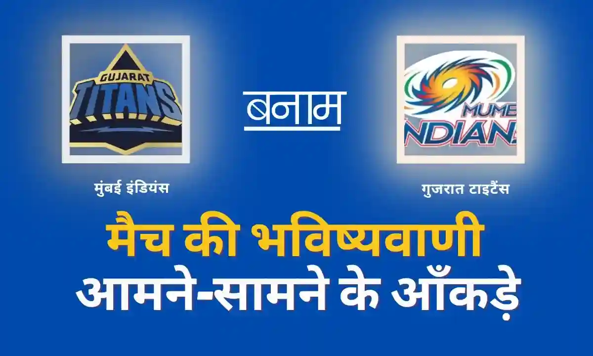 IPL 2025 क्रिकेट मैच भविष्यवाणी Today Cricket Match Prediction In Hindi | MI वस GT | गुजरात टाइटैंस वस मुंबई इंडियंस