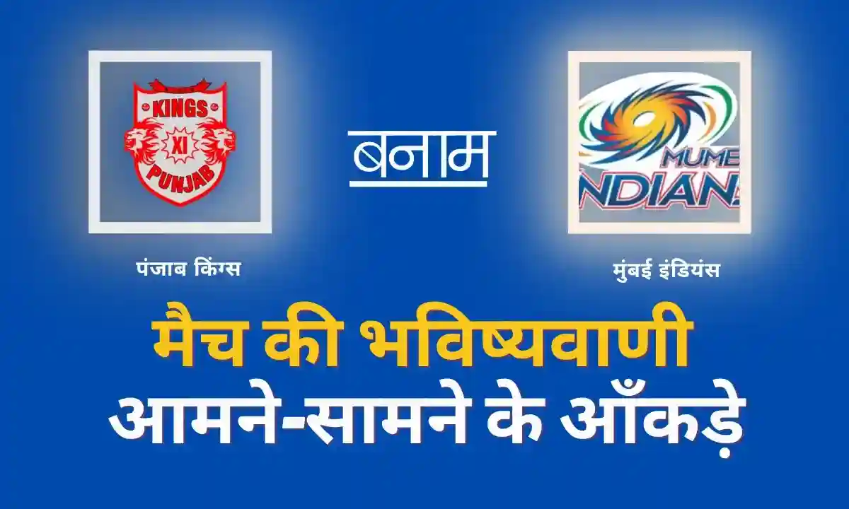आईपीएल 2025 क्रिकेट मैच भविष्यवाणी Today Cricket Match Prediction In Hindi | MI बनाम PBK | मुंबई इंडियंस बनाम पंजाब किंग्स