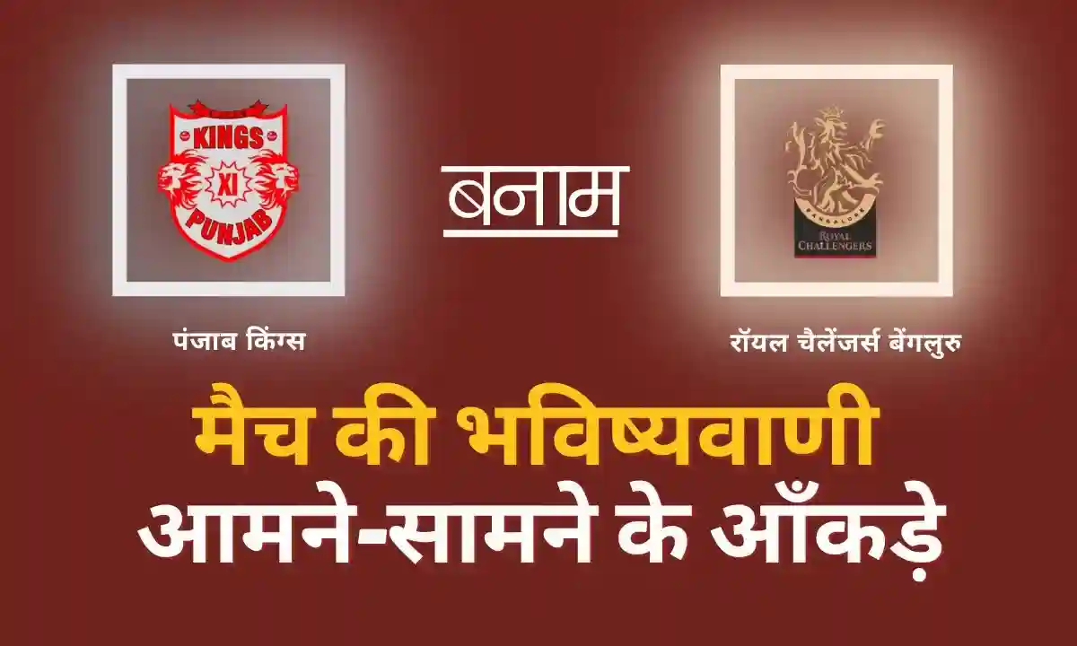 आईपीएल 2025 क्रिकेट मैच भविष्यवाणी Today Cricket Match Prediction In Hindi | पीबीकेएस बनाम आरसीबी | रॉयल चैलेंजर्स बेंगलुरु बनाम पंजाब किंग