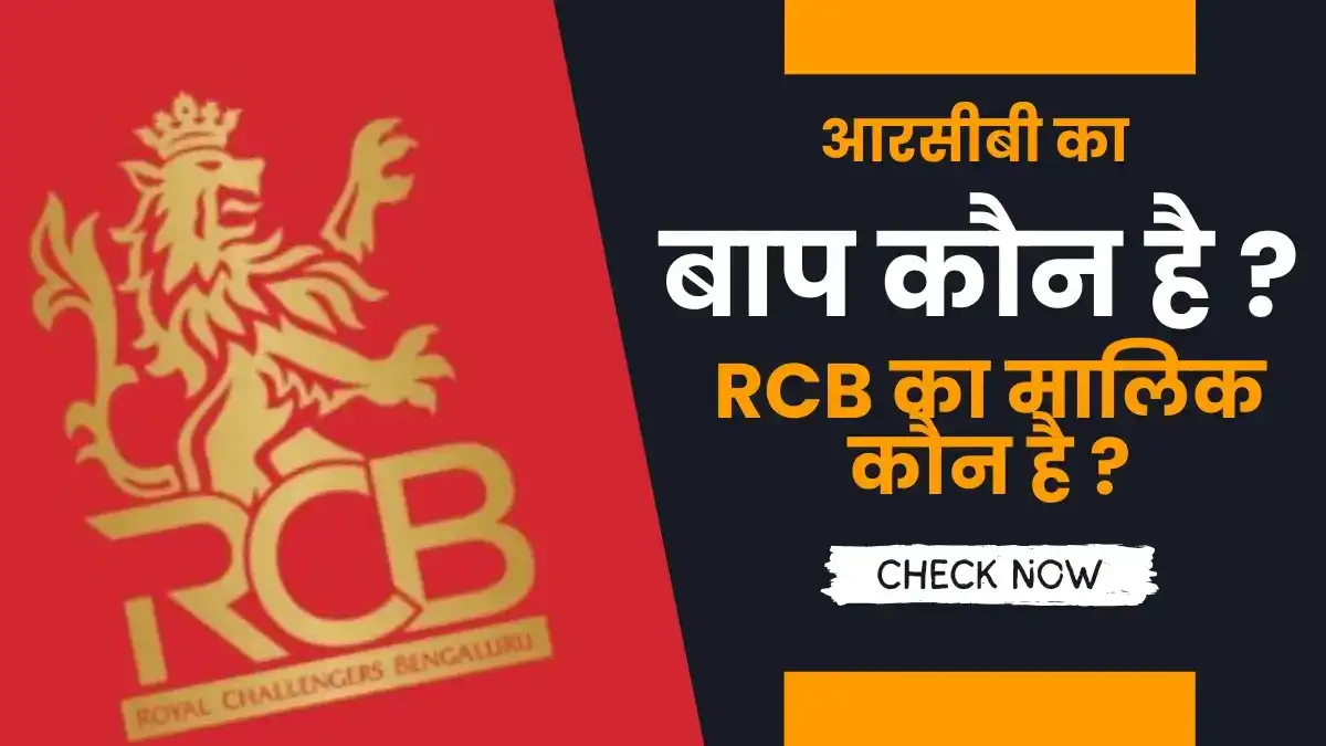 आरसीबी का बाप कौन है ? (RCB Ka Baap Kaun Hai) (2026) | विराट कोहली
